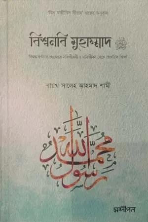 বিশ্বনবি মুহাম্মাদ সা.
