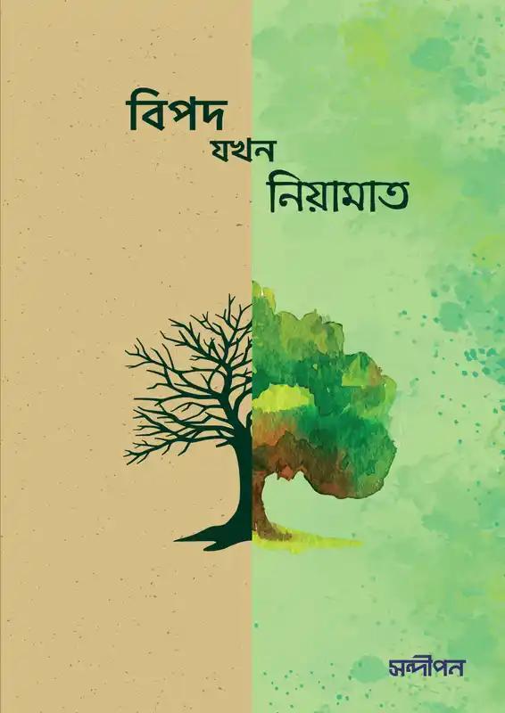 বিপদ যখন নিয়ামাত ১ম এবং ২য় পত্র একত্রে
