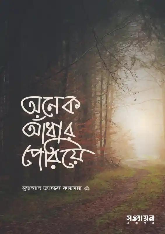 অনেক আঁধার পেরিয়ে