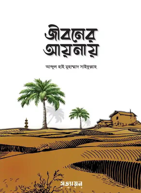 জীবনের আয়নায়