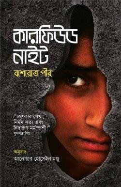 কারফিউড নাইট