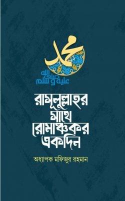 রাসূলুল্লাহর সাথে রোমাঞ্চকর একদিন