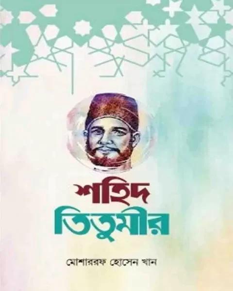 শহিদ তিতুমীর