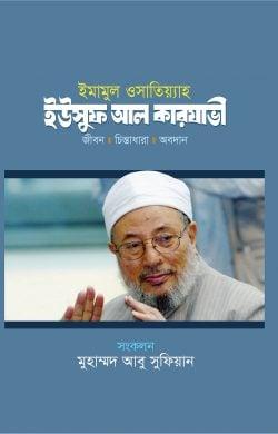 ইমামুল ওসাতিয়্যাহ : ইউসুফ আল কারযাভী