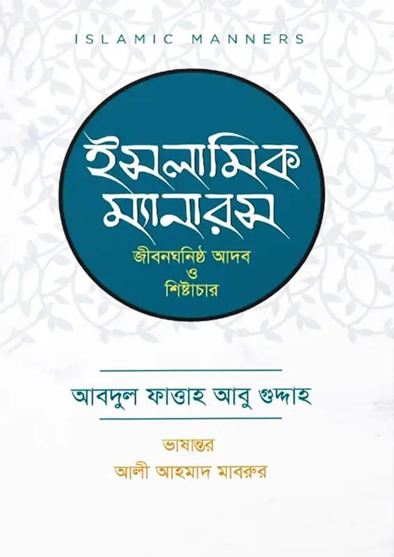 ইসলামিক ম্যানারস