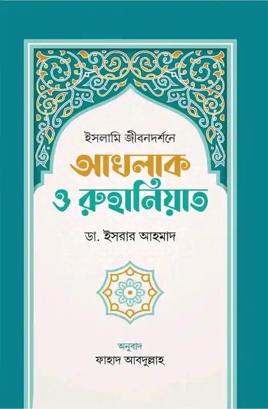 ইসলামি জীবনদর্শনে আখলাক ও রুহানিয়াত