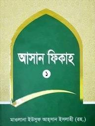 আসান ফেকাহ-