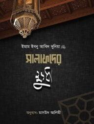 সালাফদের ক্ষুধা