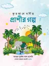 কুরআনে বর্ণিত প্রাণীর গল্প