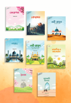 গল্পে গল্পে ঈমান শিখি ১-৮