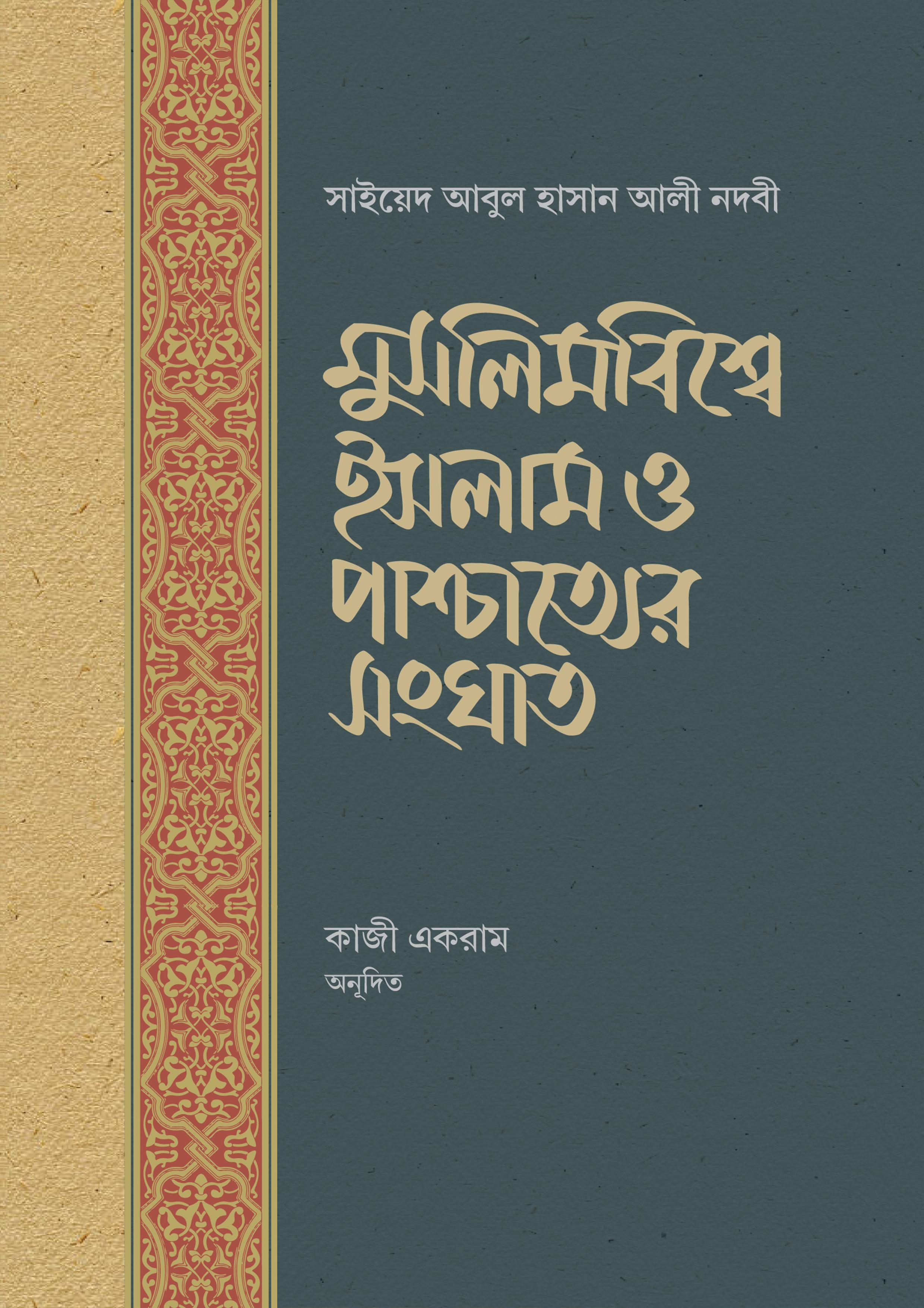 মুসলিমবিশ্বে ইসলাম ও পাশ্চাত্যের সংঘাত