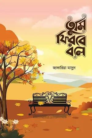 তুমি ফিরবে বলে - ফিমেইল ভার্সন