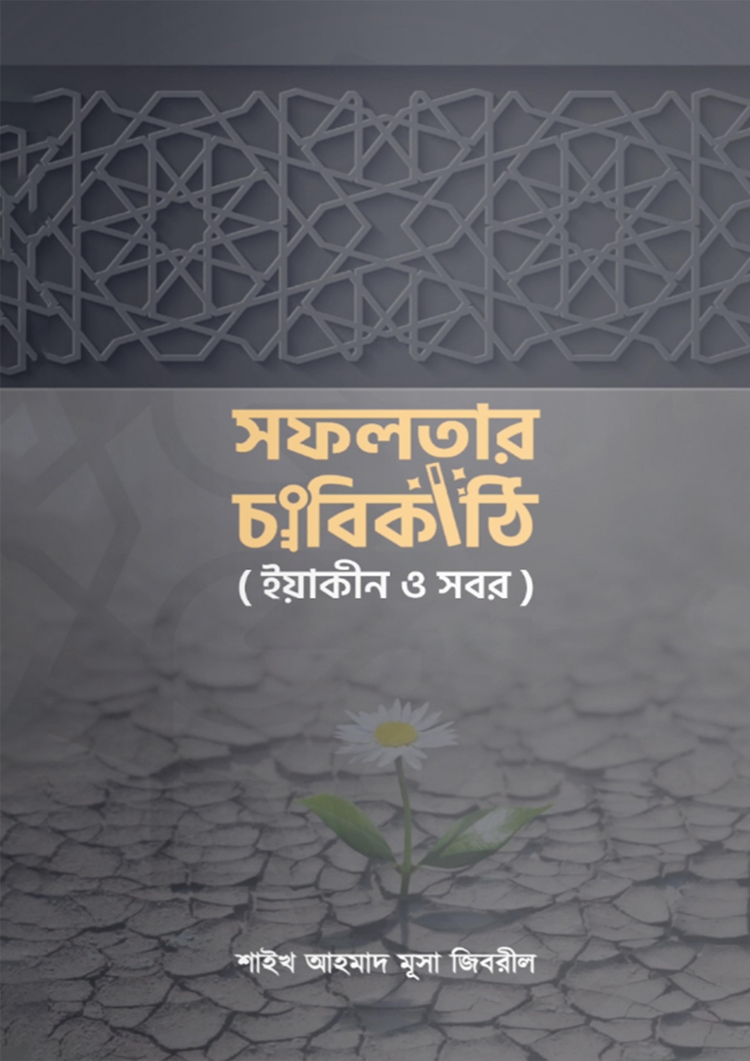 সফলতার চাবিকাঠি