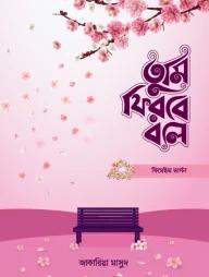 তুমি ফিরবে বলে