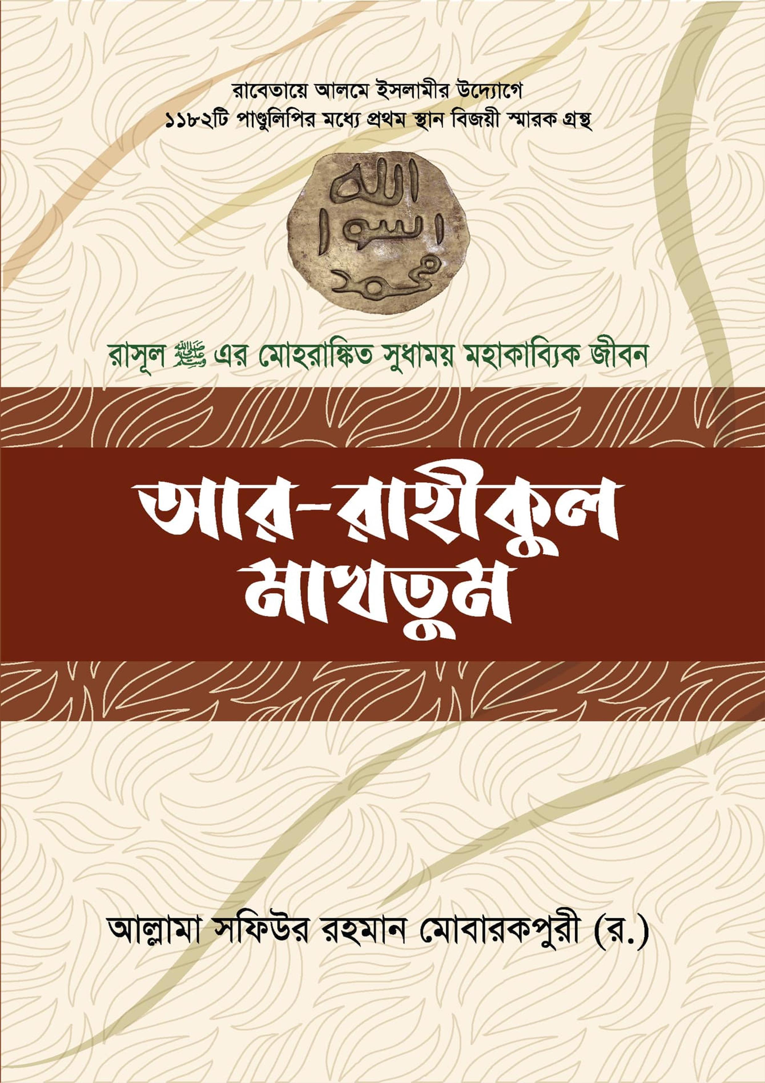 আর রাহীকুল মাখতুম