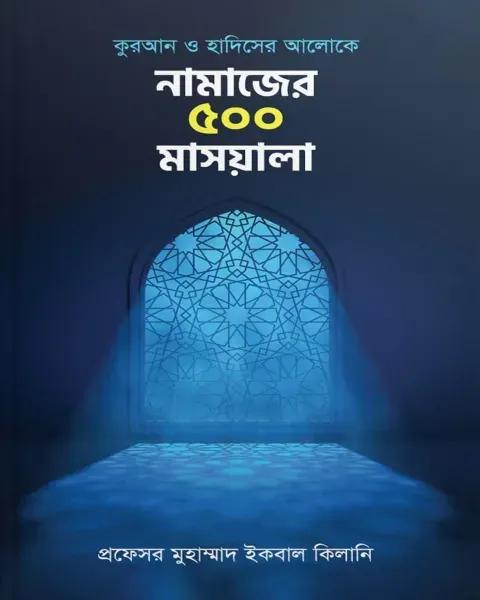 নামাজের ৫০০ মাসয়ালা