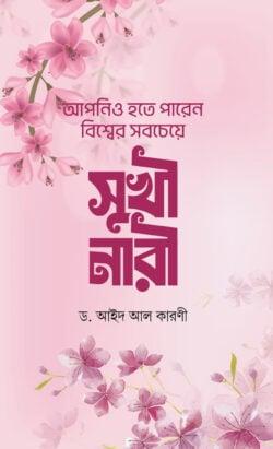 আপনিও হতে পারেন বিশ্বের সবচেয়ে সুখী নারী