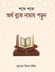 অর্থ বুঝে নামায পড়ুন