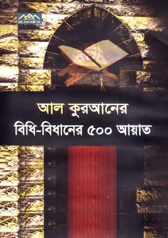 আল কুরআনের বিধি-বিধানের ৫০০ আয়াত