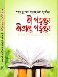 কী পড়বেন কীভাবে পড়বেন