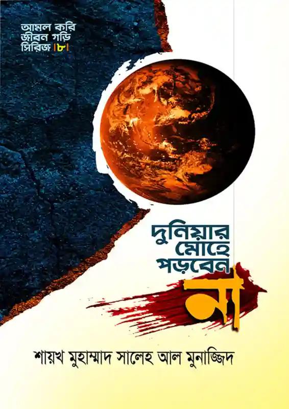 দুনিয়ার মোহে পড়বেন না