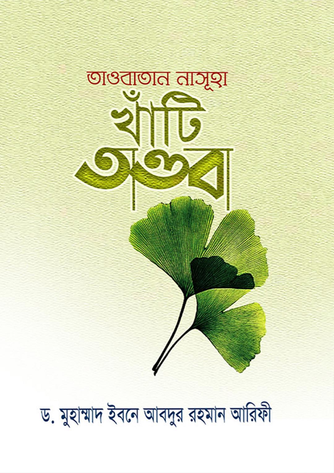 তাওবাতান নাসূহা খাঁটি তাওবা