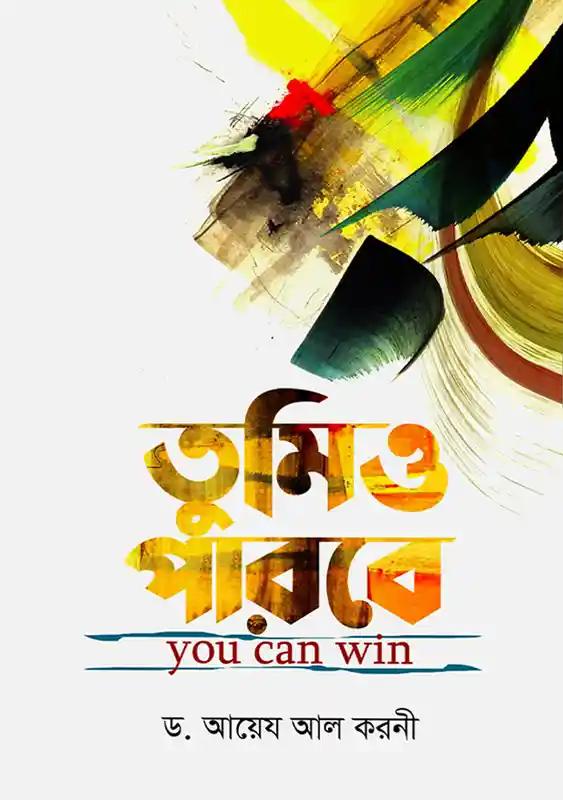 তুমিও পারবে