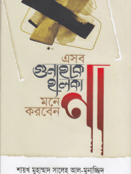 এসব গুনাহকে হালকা মনে করবেন না