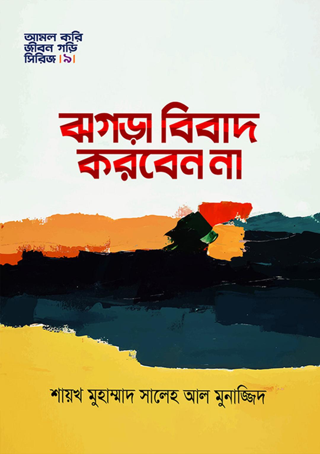 ঝগড়া বিবাদ করবেন না