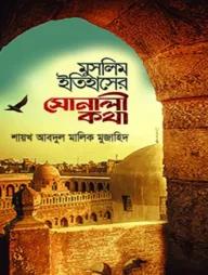 মুসলিম ইতিহাসের সোনালী কথা
