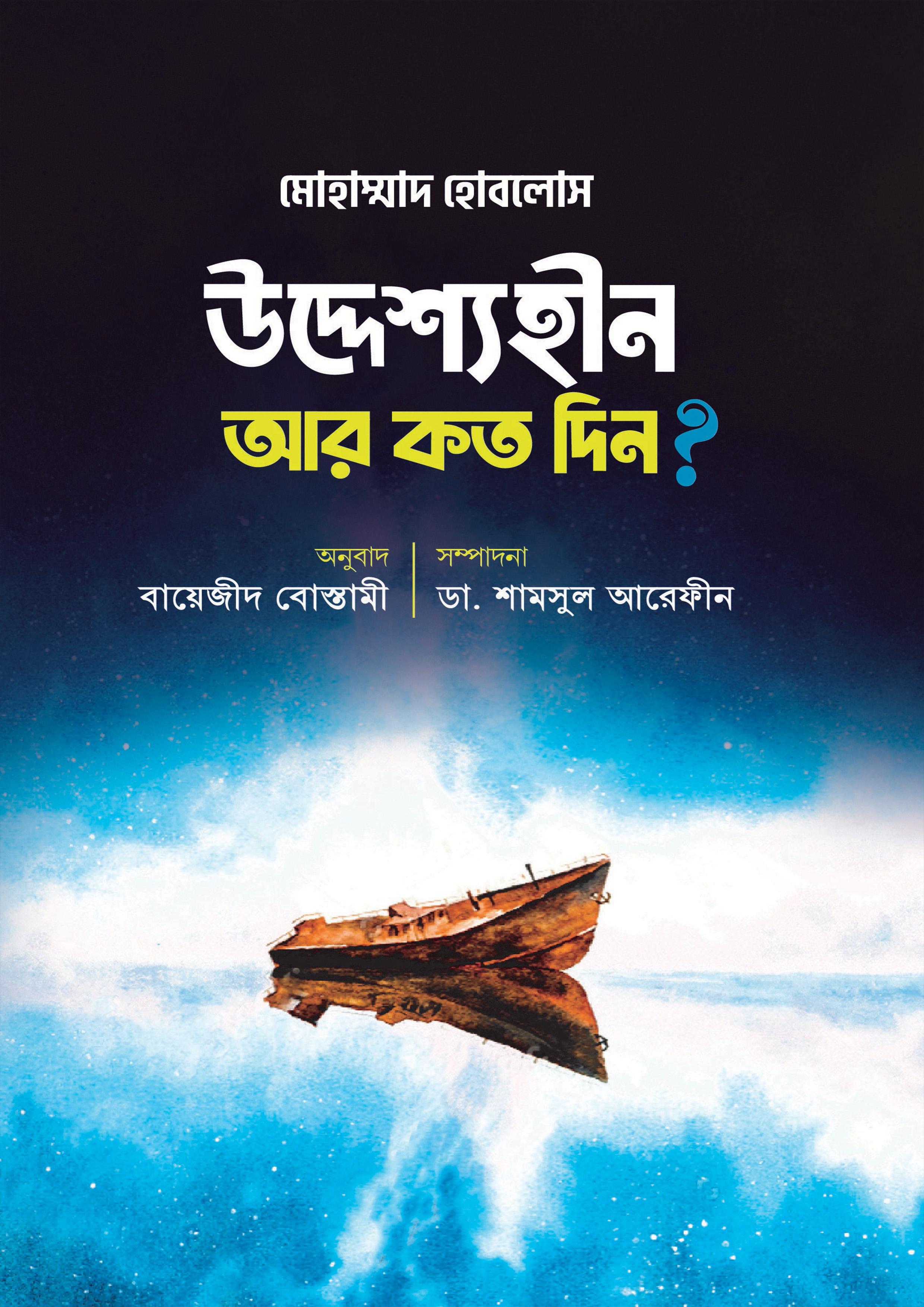 উদ্দেশ্যহীন আর কত দিন?