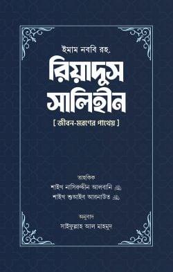 রিয়াদুস সালিহীন - প্রথম ও দ্বিতীয় খণ্ড