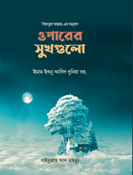 ওপারের সুখগুলো