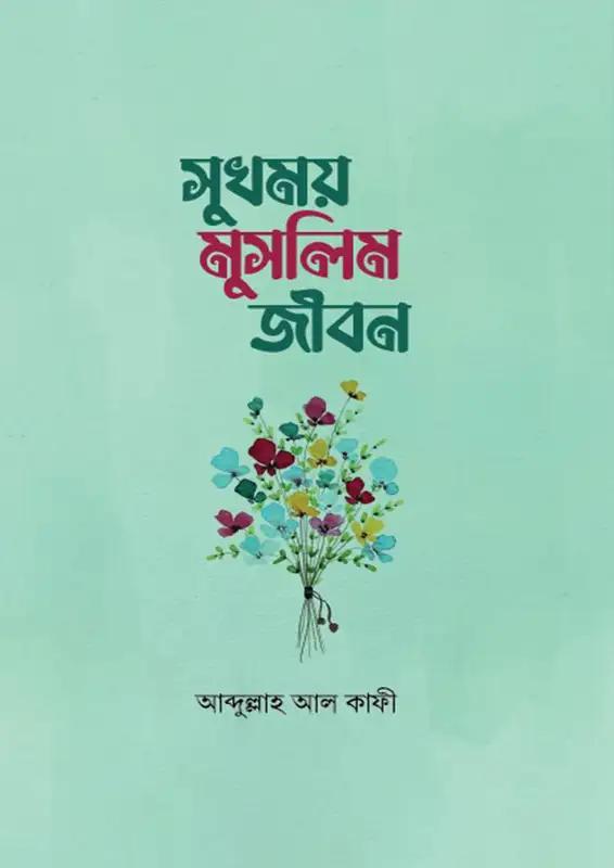 সুখময় মুসলিম জীবন