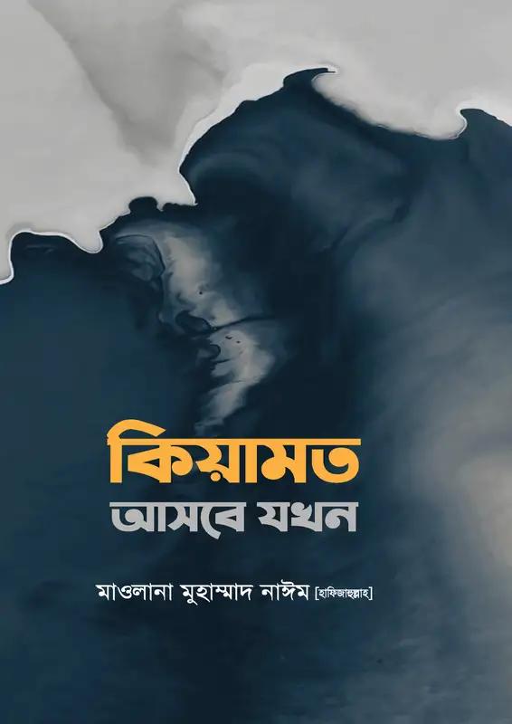 কিয়ামত আসবে যখন