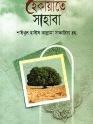 হেকায়াতে সাহাবা বাংলা