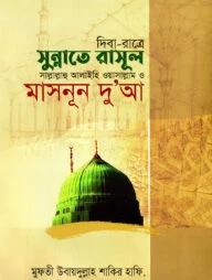 দিবা-রাত্রে সুন্নাতে রাসূল সা. ও মাসনূন দু'আ