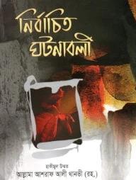 নির্বাচিত ঘটনাবলী