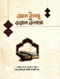 আল-ইলমু ওয়াল ওলামা