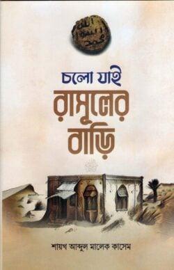 চলো যাই রাসূলের বাড়ি