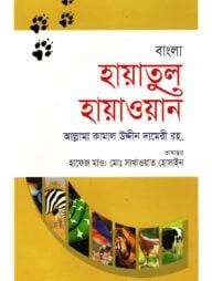 বাংলা হায়াতুল হায়াওয়ান-তৃতীয় খণ্ড