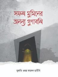 সফল মুমিনের অনন্য গুণাবলি