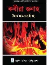 কবীরা গুনাহ