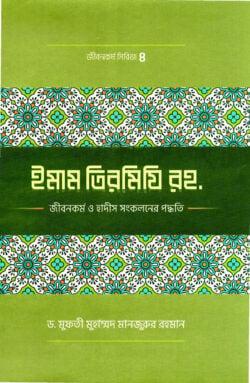 ইমাম তিরমিযী