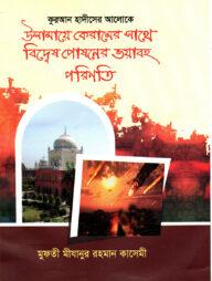 উলামায়ে কেরামের সাথে বিদ্বেষ পোষনের ভয়াবহ পরিনতি