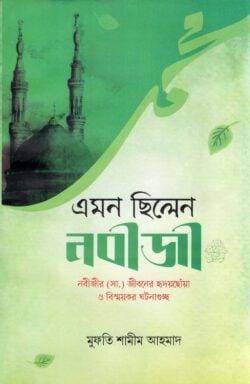 এমন ছিলেন নবীজী