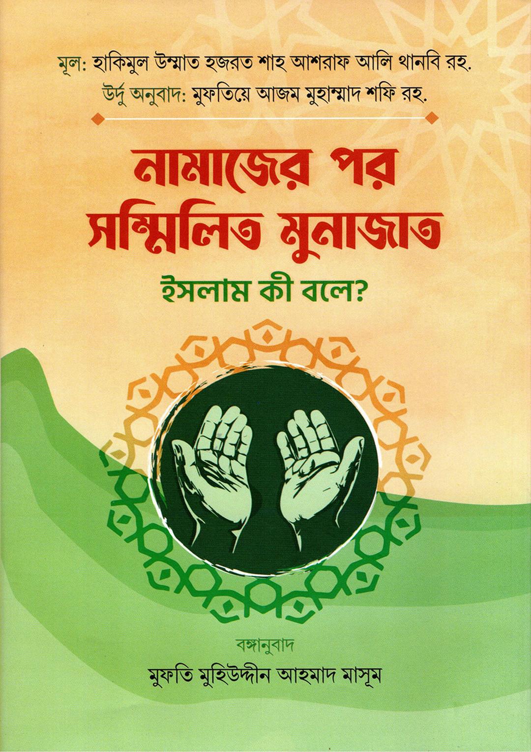নামাজের পর সম্মিলিত মুনাজাত ইসলাম কী বলে?