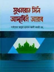 মুখতারাত মিন আদাবিল আরাব - আরবী-বাংলা