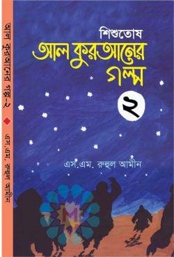 শিশুতোষ আল কুরআনের গল্প ২