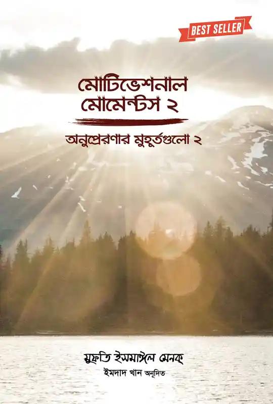 মোটিভেশনাল মোমেন্টস কালেকশন